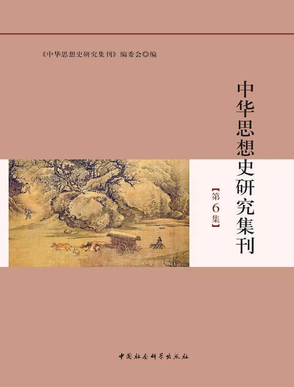中华思想史研究集刊（第6集）