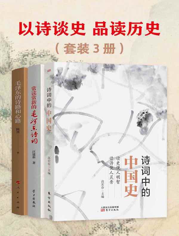 以诗谈史 品读历史（共三册）