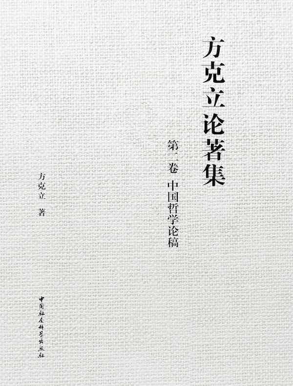 方克立论著集（第二卷）：中国哲学论稿