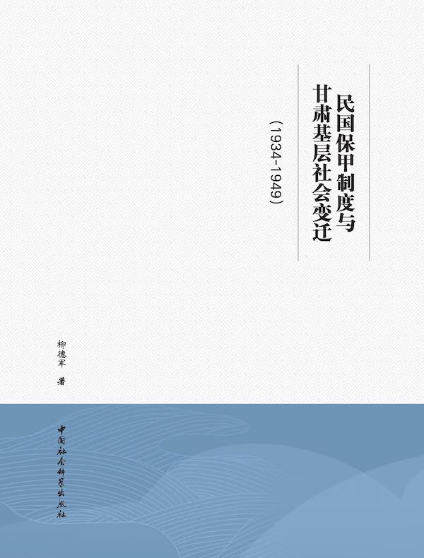 民国保甲制度与甘肃基层社会变迁(1934-1949)