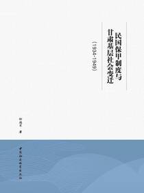 民国保甲制度与甘肃基层社会变迁（1934-1949）