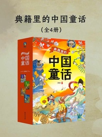 典籍里的中国童话（全四册）