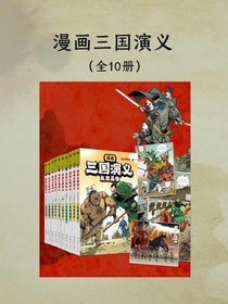 漫画三国演义（全10册）