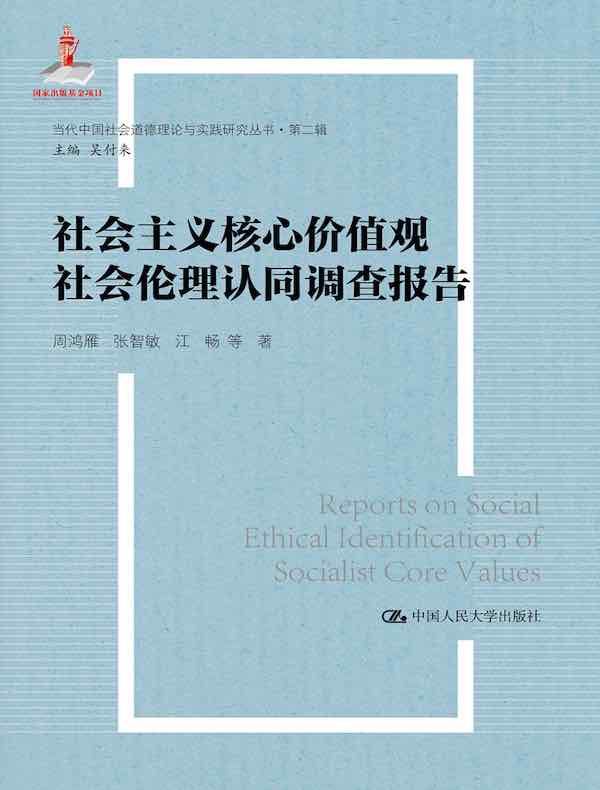 社会主义核心价值观社会伦理认同调查报告（当代中国社会道德理论与实践研究丛书·第二辑）