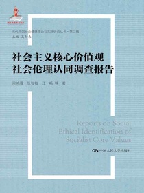 社会主义核心价值观社会伦理认同调查报告（当代中国社会道德理论与实践研究丛书·第二辑）