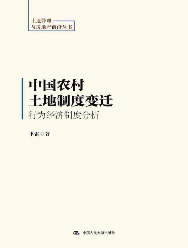 中国农村土地制度变迁：行为经济制度分析（土地管理与房地产前沿丛书）