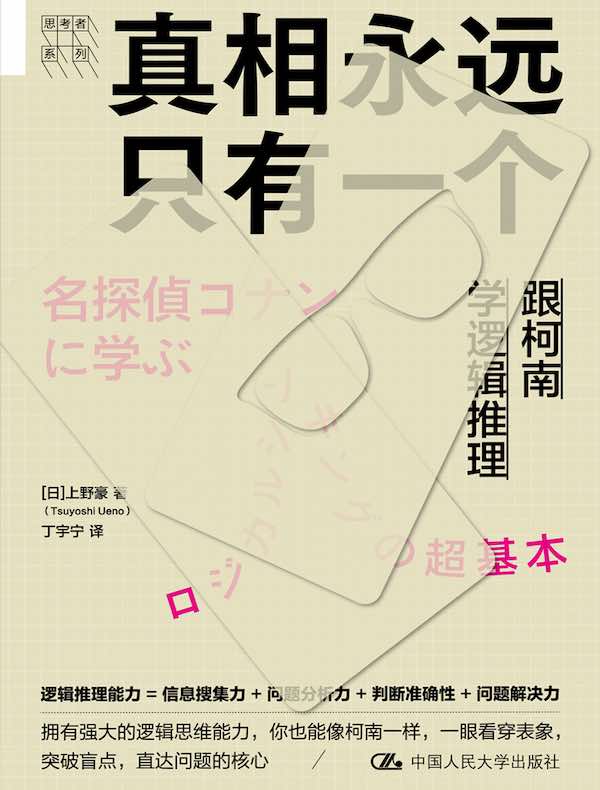 真相永远只有一个：跟柯南学逻辑推理