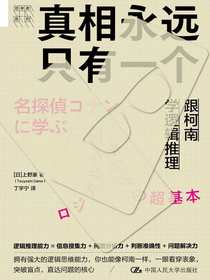 真相永远只有一个：跟柯南学逻辑推理