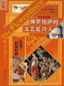 佛罗伦萨的文艺复兴人：从但丁到伽利略