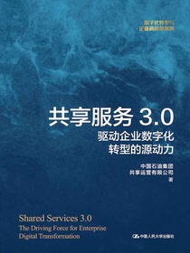 共享服务3.0：驱动企业数字化转型的源动力