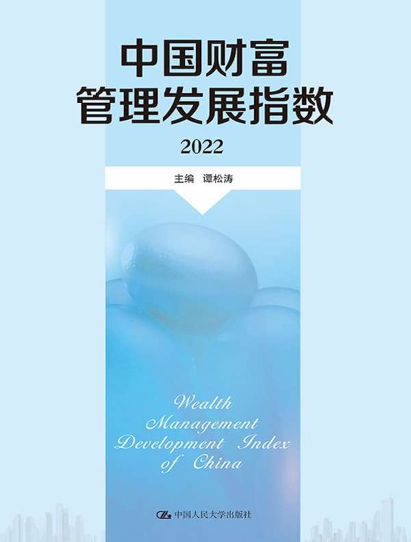 中国财富管理发展指数（2022）