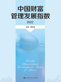 中国财富管理发展指数（2022）