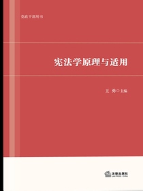 宪法学原理与适用