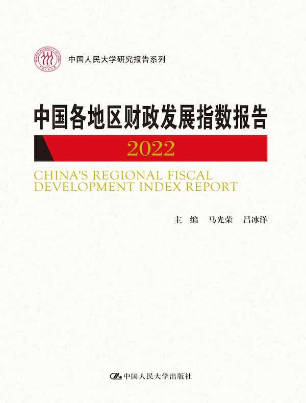 中国各地区财政发展指数报告（2022）