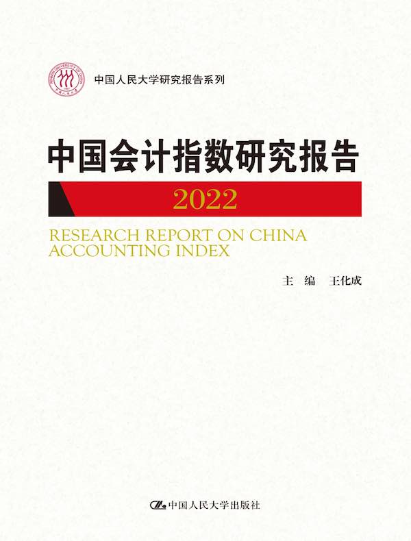 中国会计指数研究报告（2022）（中国人民大学研究报告系列）