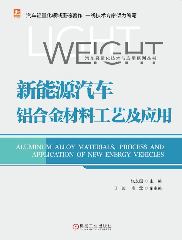 新能源汽车铝合金材料工艺及应用