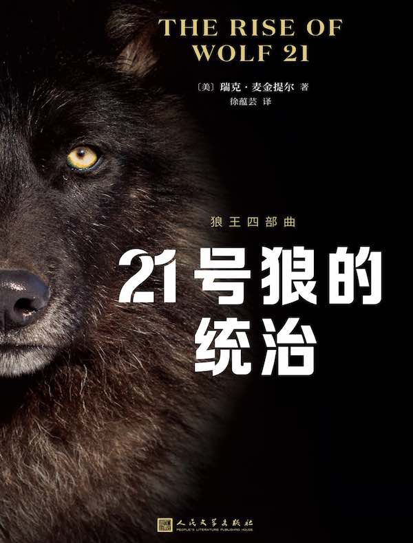 21号狼的统治（狼王四部曲）