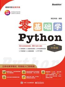 零基础学Python（升级版）