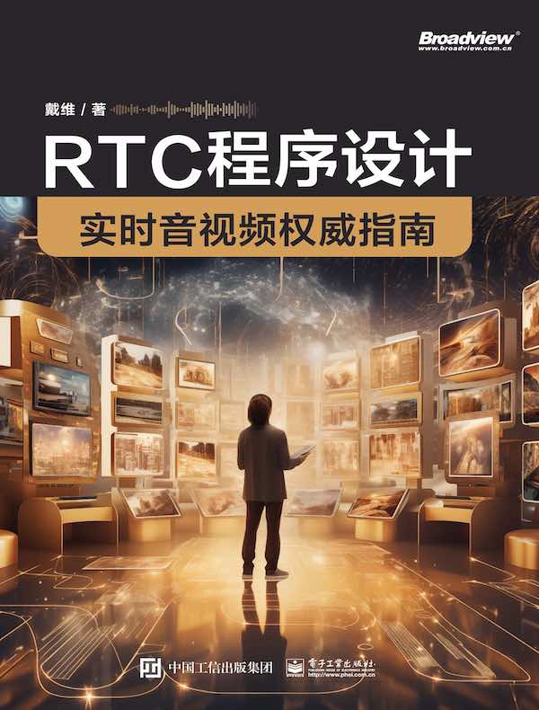RTC程序设计：实时音视频权威指南