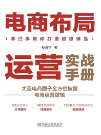 电商布局运营实战手册