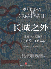 长城之外：北境与大明边防（1368—1644）
