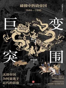 巨变与突围：碰撞中的清帝国（1644—1840）