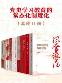 党史学习教育的常态化制度化（共11册）