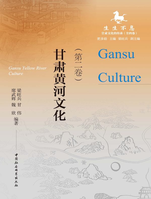 生生不息（第二卷）：甘肃黄河文化