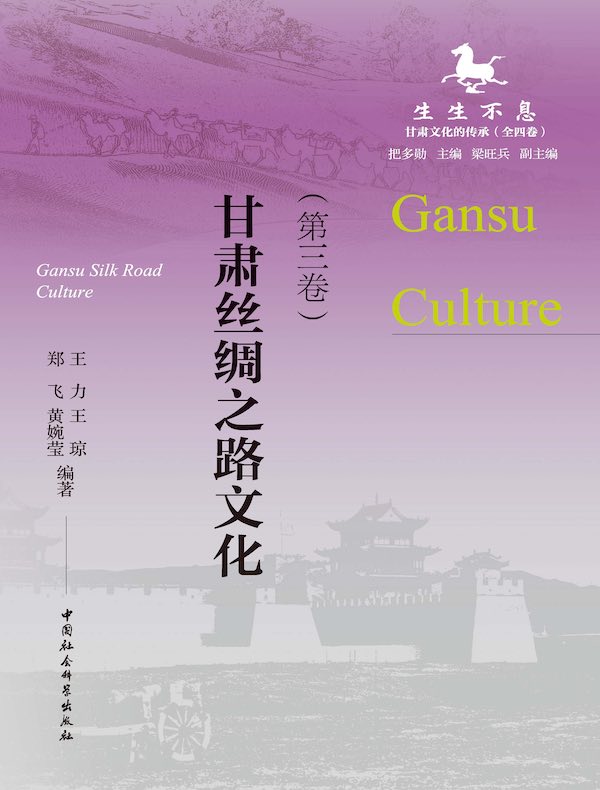 生生不息（第三卷）：甘肃丝绸之路文化