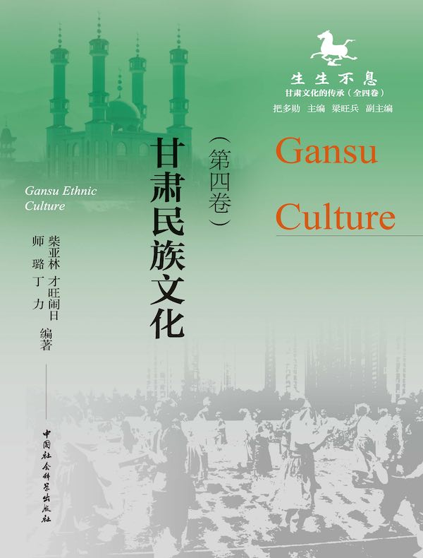 生生不息（第四卷）：甘肃民族文化