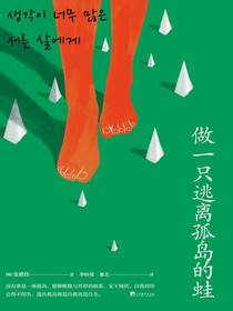 做一只逃离孤岛的蛙