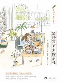 坚持写下去的勇气