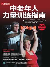 中老年人力量训练指南（第2版修订版）