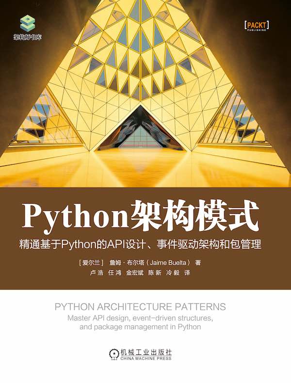 Python架构模式：精通基于Python的API设计、事件驱动架构和包管理