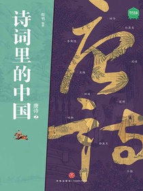 诗词里的中国：唐诗2