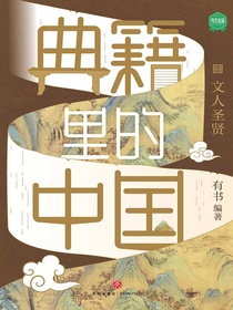 典籍里的中国：文人圣贤