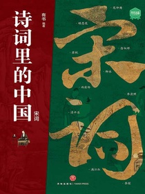 诗词里的中国·宋词
