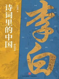 诗词里的中国：李白传