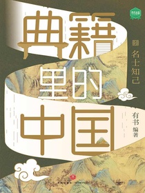 典籍里的中国：名士知己