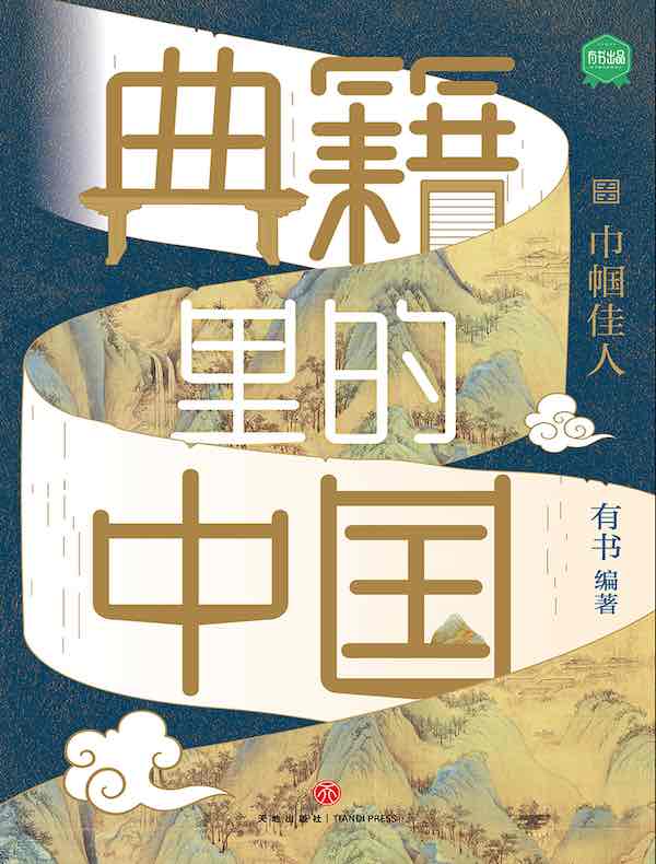 典籍里的中国：巾帼佳人