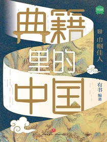 典籍里的中国：巾帼佳人
