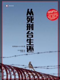 从死刑台生还（译文纪实）