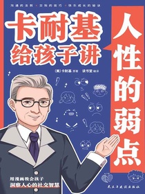 卡耐基给孩子讲人性的弱点