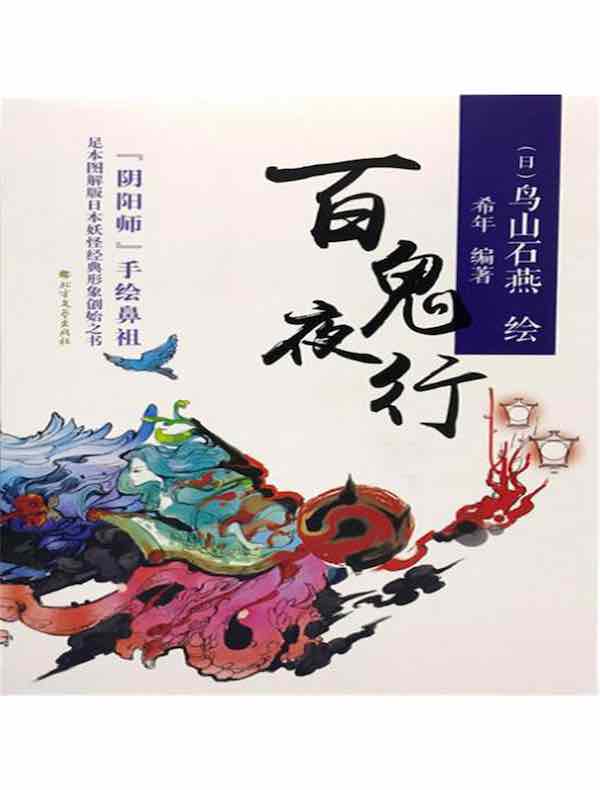 百鬼夜行