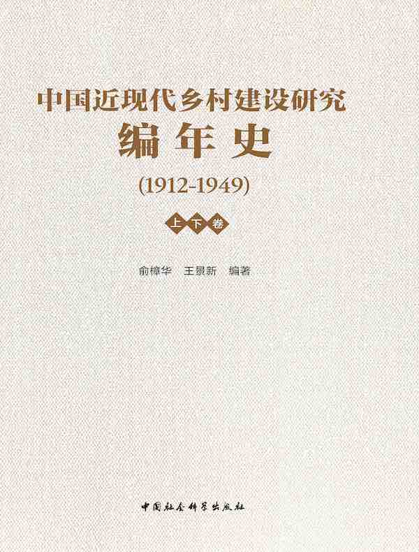 中国近现代乡村建设研究编年史：1912—1949（上下卷）