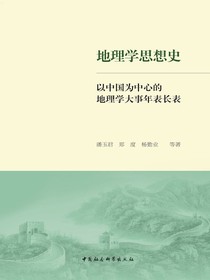 地理学思想史：以中国为中心的地理学大事年表长表（全三册）