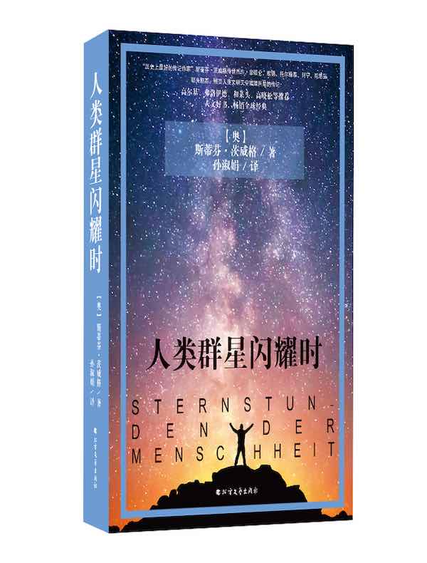 人类群星闪耀时