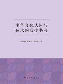 中华文化认同与传承的女性书写
