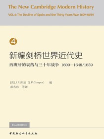 新编剑桥世界近代史（第4卷）西班牙的衰落与三十年战争：1609—1648／1659