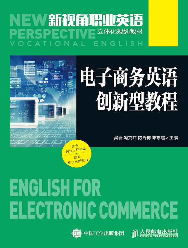 电子商务英语创新型教程